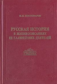 Обложка книги Русская история в жизнеописаниях ее главнейших деятелей. В двух книгах. Книга 2, Н. И. Костомаров