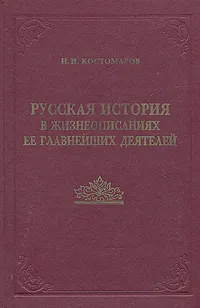 Обложка книги Русская история в жизнеописаниях ее главнейших деятелей. В двух книгах. Книга 1, Н. И. Костомаров