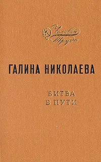 Обложка книги Битва в пути, Галина Николаева