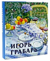 Обложка книги Игорь Грабарь (подарочное издание), В. Ф. Круглов