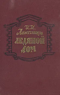 Обложка книги Ледяной дом, Лажечников Иван Иванович