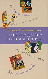 Обложка книги Последние назидания, Николай Климонтович