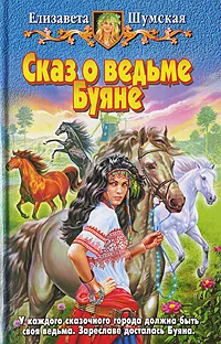 Обложка книги Сказ о ведьме Буяне, Елизавета Шумская