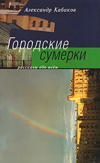 Обложка книги Городские сумерки, Александр Кабаков