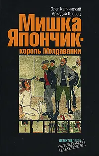 Обложка книги Мишка Япончик - король Молдаванки, Олег Капчинский, Аркадий Кравец