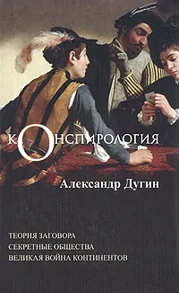 Обложка книги Конспирология. Наука о заговорах, секретных обществах и тайной войне, Дугин Александр Гелиевич