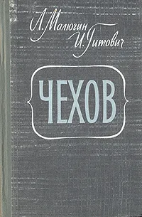 Обложка книги Чехов, Л. Малюгин, И. Гитович