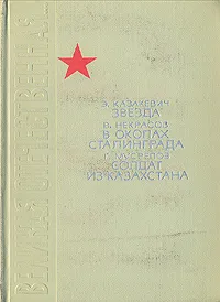 Обложка книги Звезда, В окопах Сталинграда, Солдат из Казахстана, Э. Казакевич, В. Некрасов, Г. Мусрепов