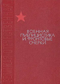 Обложка книги Военная публицистика и фронтовые очерки, Леонид Соболев,Всеволод Вишневский,Леонид Леонов,Константин Симонов