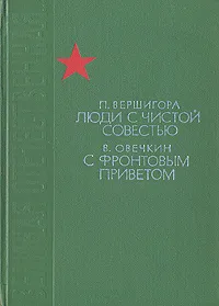 Обложка книги Люди с чистой совестью. С фронтовым приветом, Вершигора Петр Петрович, Овечкин Валентин Владимирович