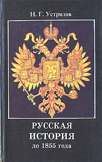 Обложка книги Русская история до 1855 года. В 2 частях, Устрялов Николай Герасимович