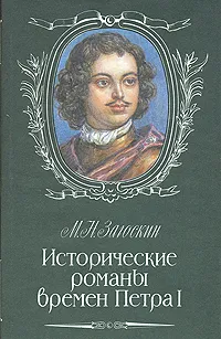 Обложка книги Исторические романы времен Петра I, Загоскин Михаил Николаевич