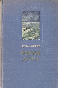 Обложка книги Морская душа, Леонид Соболев