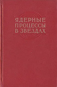 Обложка книги Ядерные процессы в звездах, Т. Голд,Т. Каулинг,Дж. Гринстейн