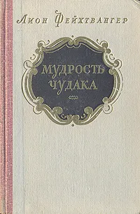 Обложка книги Мудрость чудака, или Смерть и преображение Жан-Жака Руссо, Фейхтвангер Лион