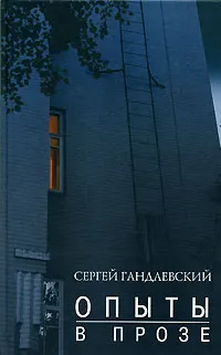 Обложка книги Опыты в прозе, Сергей Гандлевский