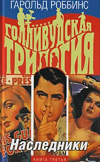 Обложка книги Голливудская трилогия. В 3 книгах. Книга 3. Наследники, Гарольд Роббинс