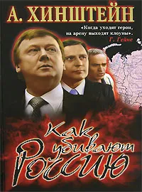 Обложка книги Как убивают Россию, Хинштейн Александр Евсеевич