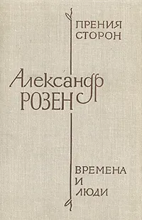 Обложка книги Прения сторон. Времена и люди, Розен Андрей Евгеньевич