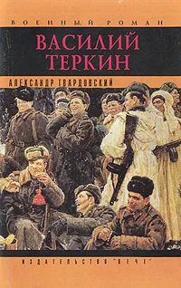 Обложка книги Василий Теркин, А. Твардовский