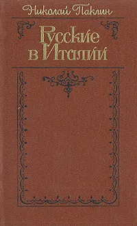 Обложка книги Русские в Италии, Николай Паклин