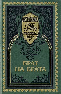 Обложка книги Брат на брата, Красное солнышко, Прельщение литовское, Н. А. Алексеев - Кунгурцев,  А. И. Лавров, В. П. Лебедев