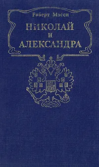 Обложка книги Николай и Александра, Масси Роберт К.