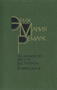 Обложка книги На западном фронте без перемен. Возвращение, Эрих Мария Ремарк