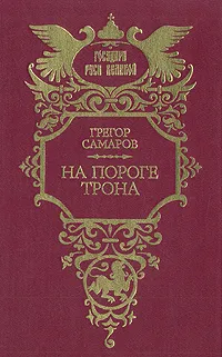 Обложка книги На пороге трона, Грегор Самаров