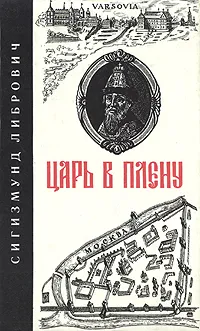 Обложка книги Царь в плену, Сигизмунд Либрович