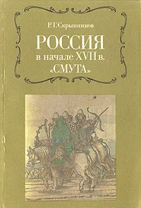 Обложка книги Россия в начале XVII в. 