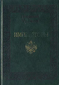 Обложка книги Императоры, Георгий Чулков