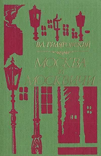 Обложка книги Москва и москвичи, В. А.  Гиляровский