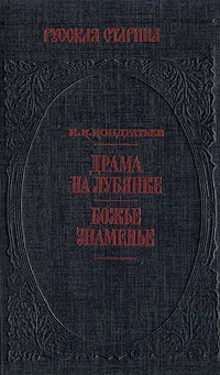 Обложка книги Драма на Лубянке. Божье знаменье, И. К. Кондратьев