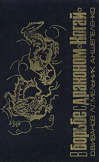 Обложка книги В борьбе с драконом 