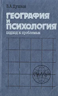 Обложка книги География  и психология, Б. А. Душков