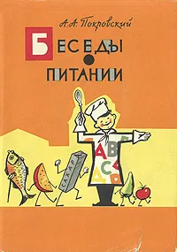 Обложка книги Беседы о питании, А. А. Покровский