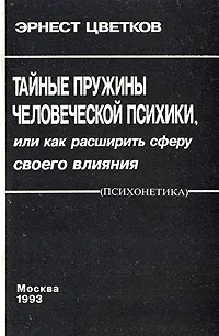 Обложка книги Тайные пружины человеческой психики, или как расширить сферу своего влияния, Цветков Эрнест Анатольевич