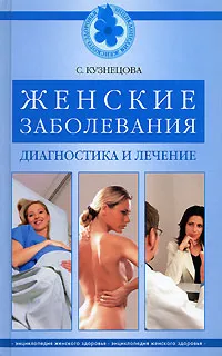 Обложка книги Женские заболевания. Диагностика и лечение, С. Кузнецова