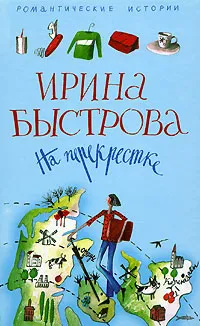 Обложка книги На перекрестке, Ирина Быстрова