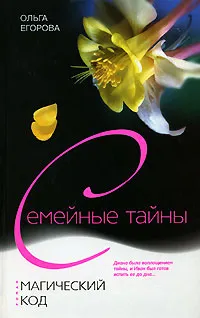Обложка книги Магический код, Ольга Егорова