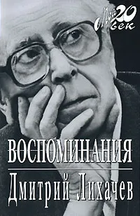 Обложка книги Дмитрий Лихачев. Воспоминания, Дмитрий Лихачев