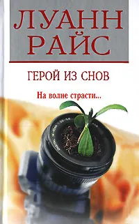 Обложка книги Герой из снов, Луанн Райс