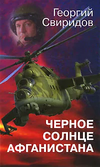 Обложка книги Черное солнце Афганистана, Свиридов Георгий Иванович