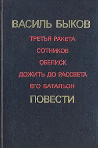 Обложка книги Василь Быков. Повести, Быков Василий Владимирович