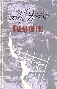 Обложка книги Гарденины, А. И. Эртель