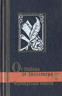 Обложка книги От Вийона до Аполлинера. Французская поэзия, Франсуа Вийон,Жан-Батист Мольер,Вольтер,Жан-Жак Руссо