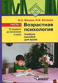 Обложка книги Возрастная психология. В 2 частях. Часть 1. От рождения до поступления в школу, Б. С. Волков, Н. В. Волкова