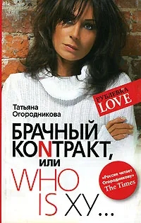 Обложка книги Брачный коnтракт, или Who is ху..., Татьяна Огородникова