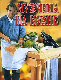 Обложка книги Мужчина на кухне, Леонид Зданович